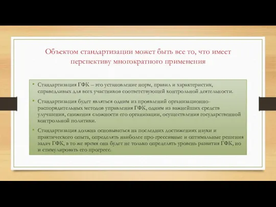 Объектом стандартизации может быть все то, что имеет перспективу многократного применения Стандартизация