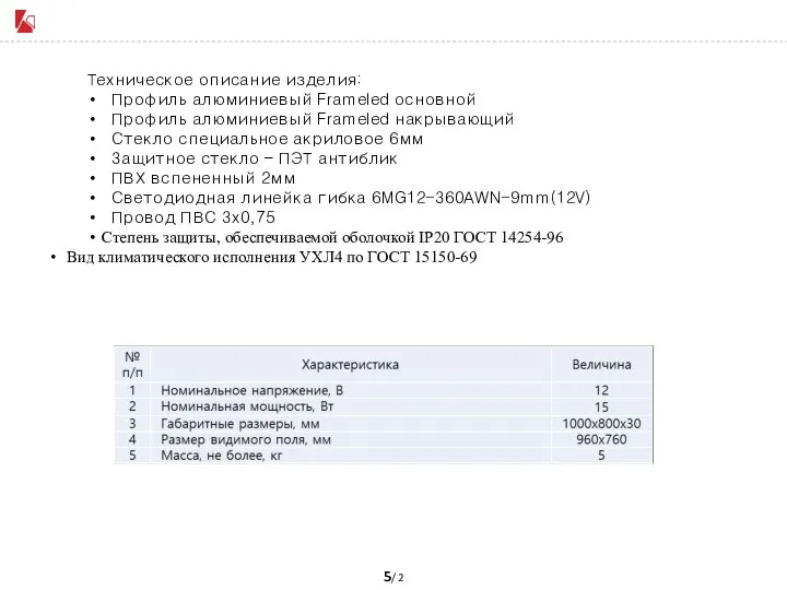 Техническое описание изделия: Профиль алюминиевый Frameled основной Профиль алюминиевый Frameled накрывающий Стекло