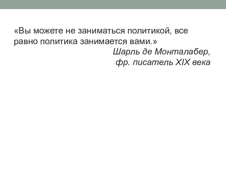 «Вы можете не заниматься политикой, все равно политика занимается вами.» Шарль де