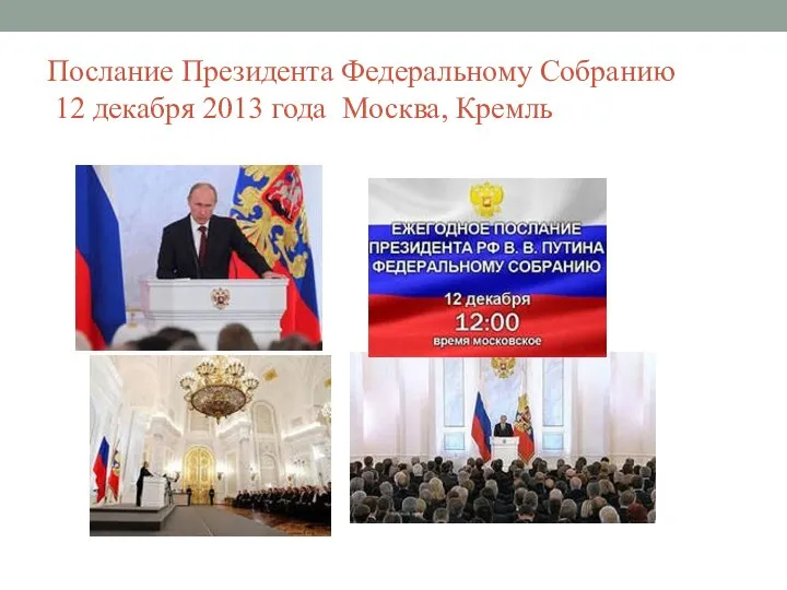 Послание Президента Федеральному Собранию 12 декабря 2013 года Москва, Кремль