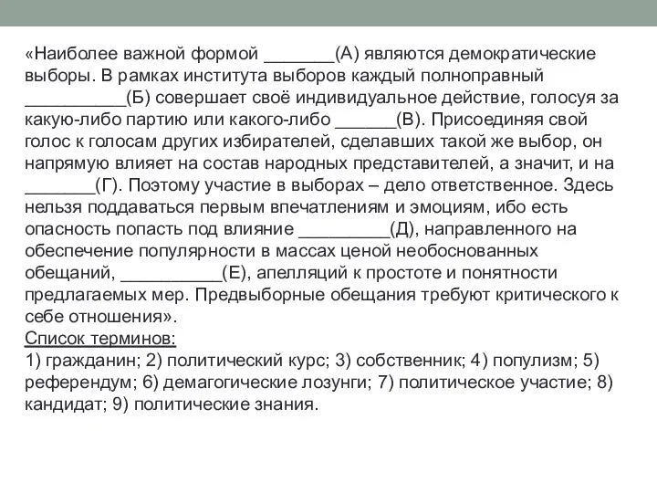 «Наиболее важной формой _______(А) являются демократические выборы. В рамках института выборов каждый