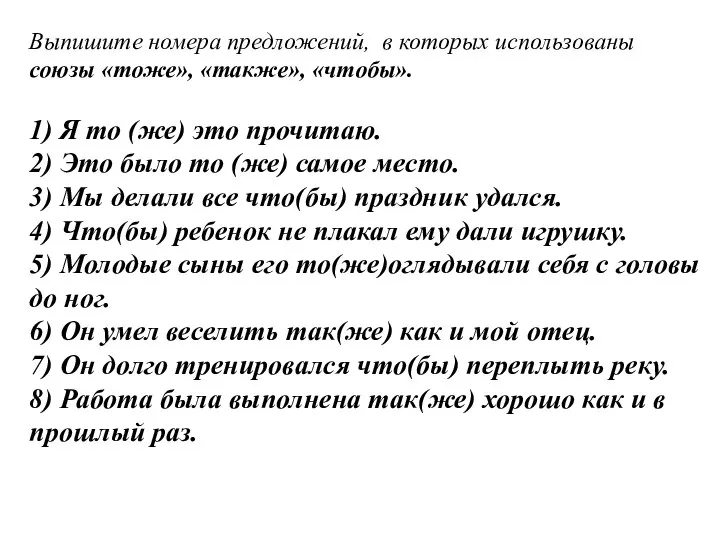 Выпишите номера предложений, в которых использованы союзы «тоже», «также», «чтобы». 1) Я