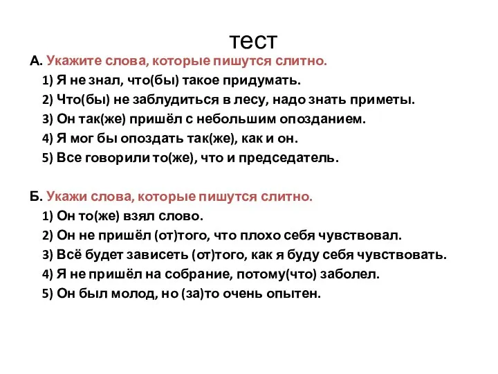 тест А. Укажите слова, которые пишутся слитно. 1) Я не знал, что(бы)