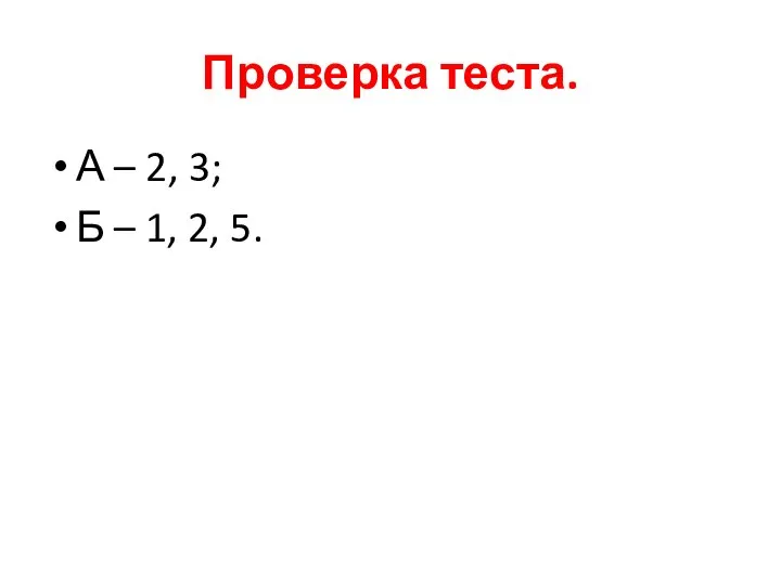 Проверка теста. А – 2, 3; Б – 1, 2, 5.