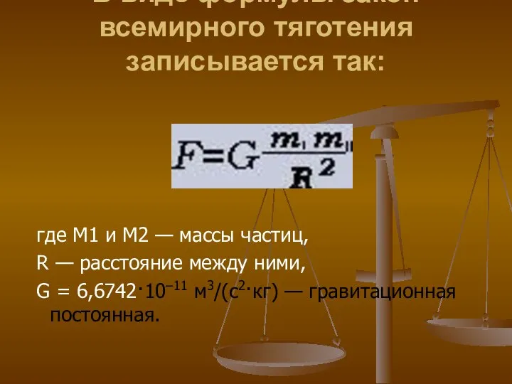 В виде формулы закон всемирного тяготения записывается так: где М1 и М2