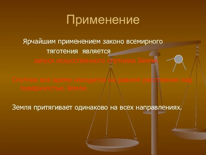 Применение Ярчайшим применением законо всемирного тяготения является запуск искусственного спутника Земли. Спутник