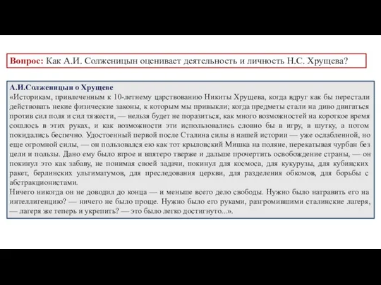 Вопрос: Как А.И. Солженицын оценивает деятельность и личность Н.С. Хрущева? А.И.Солженицын о