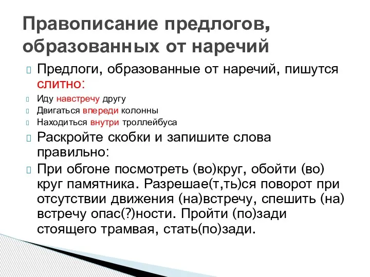 Предлоги, образованные от наречий, пишутся слитно: Иду навстречу другу Двигаться впереди колонны