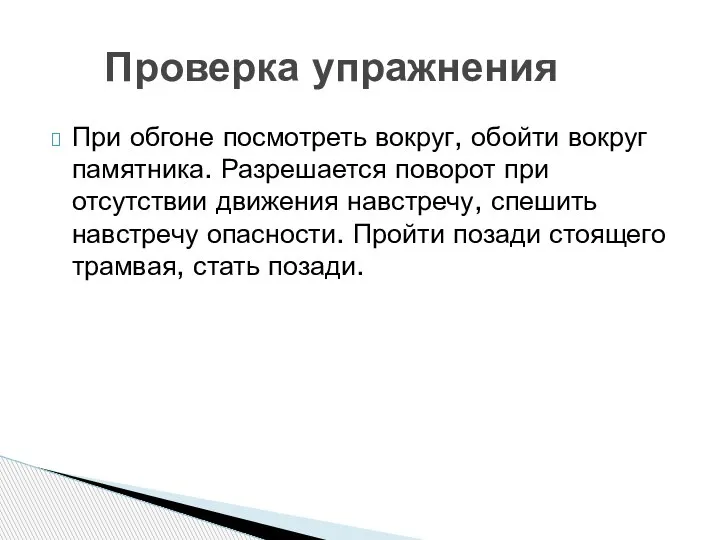 При обгоне посмотреть вокруг, обойти вокруг памятника. Разрешается поворот при отсутствии движения