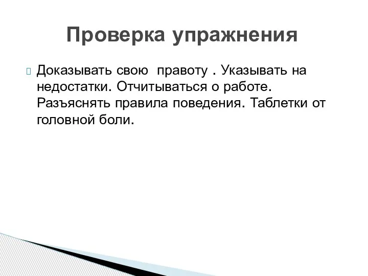 Доказывать свою правоту . Указывать на недостатки. Отчитываться о работе. Разъяснять правила