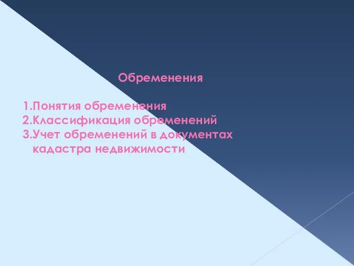 Обременения Понятия обременения Классификация обременений Учет обременений в документах кадастра недвижимости