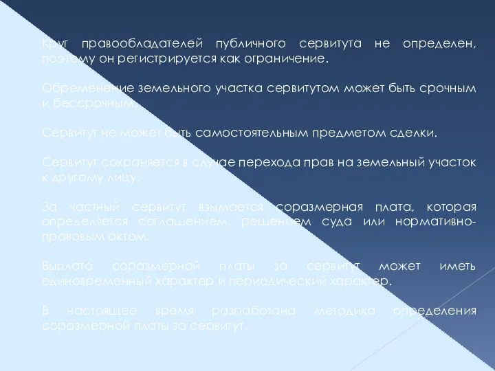 Круг правообладателей публичного сервитута не определен, поэтому он регистрируется как ограничение. Обременение