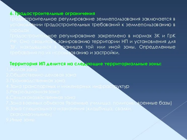 6. Градостроительные ограничения Градостроительное регулирование землепользования заключается в установлении градостроительных требований к