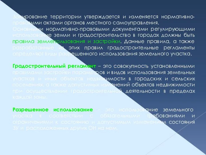 Зонирование территории утверждается и изменяется нормативно-правовыми актами органов местного самоуправления. Основными нормативно-правовыми