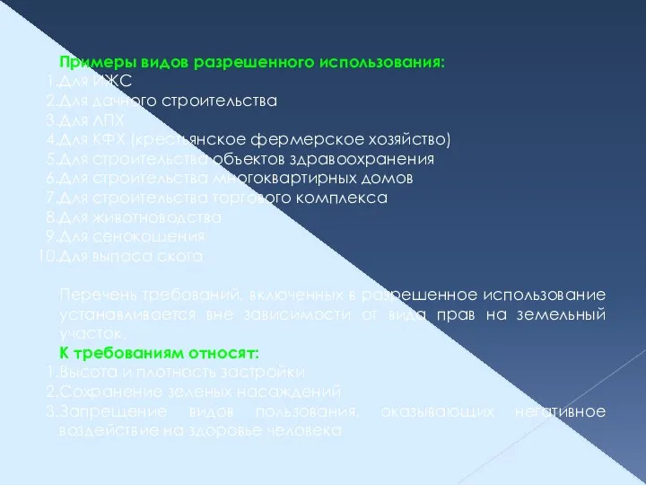 Примеры видов разрешенного использования: Для ИЖС Для дачного строительства Для ЛПХ Для