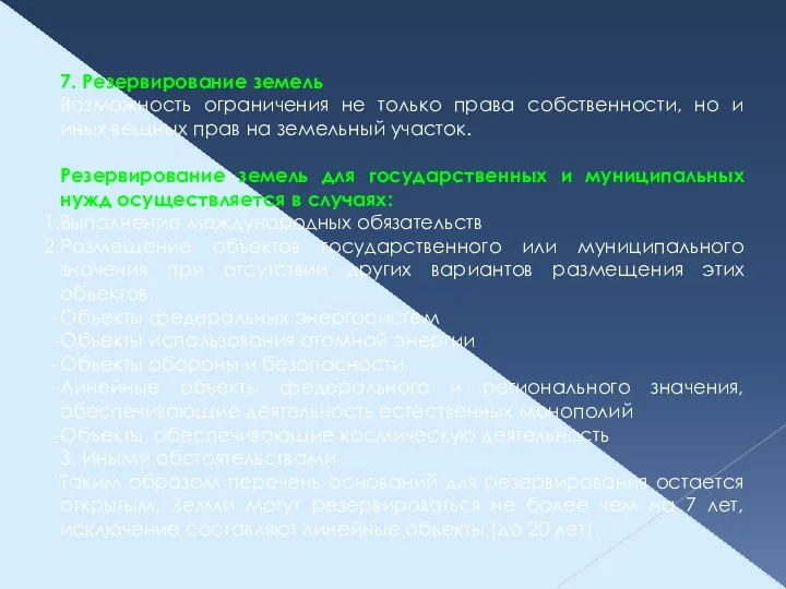 7. Резервирование земель Возможность ограничения не только права собственности, но и иных