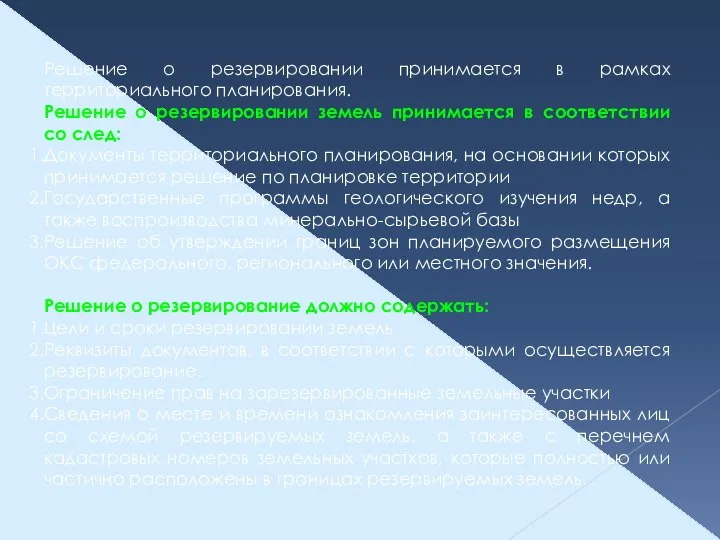 Решение о резервировании принимается в рамках территориального планирования. Решение о резервировании земель