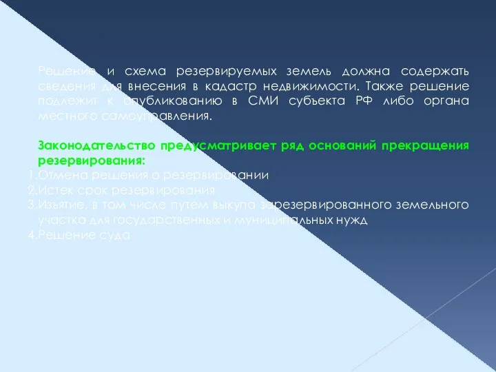 Решение и схема резервируемых земель должна содержать сведения для внесения в кадастр