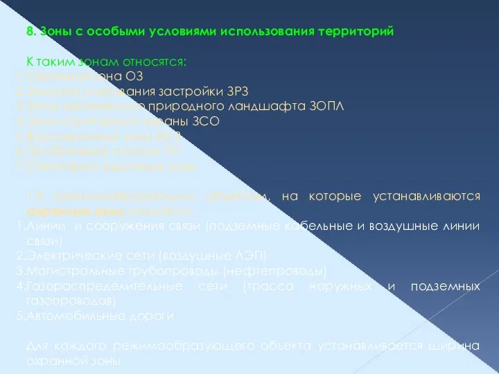 8. Зоны с особыми условиями использования территорий К таким зонам относятся: Охранная