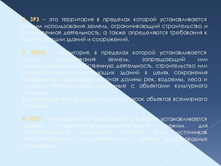 2. ЗРЗ – это территория в пределах которой устанавливается режим использования земель,