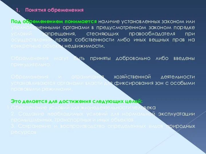 Под обременением понимается наличие установленных законом или уполномоченными органами в предусмотренном законом