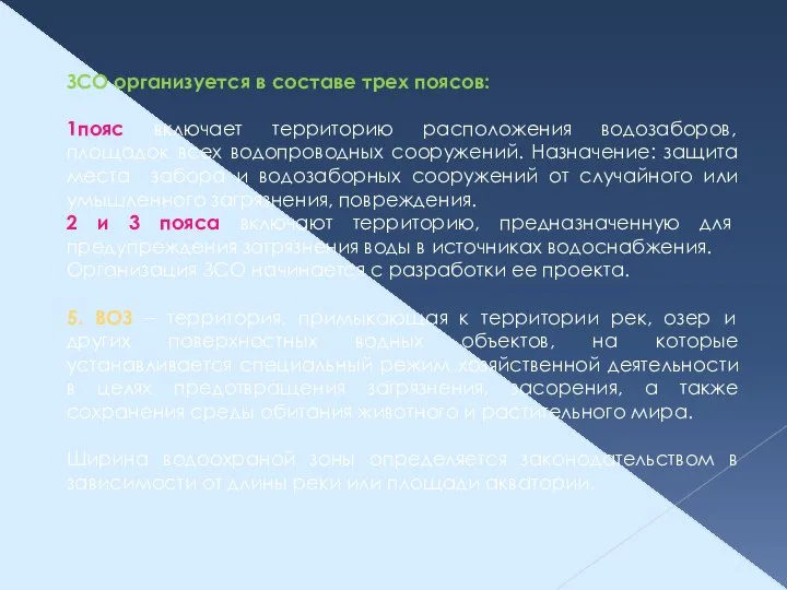 ЗСО организуется в составе трех поясов: 1пояс включает территорию расположения водозаборов, площадок