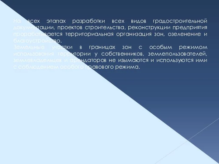 На всех этапах разработки всех видов градостроительной документации, проектов строительства, реконструкции предприятия