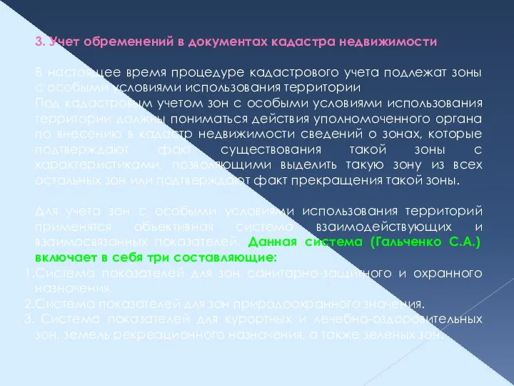 3. Учет обременений в документах кадастра недвижимости В настоящее время процедуре кадастрового