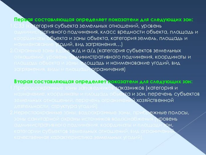 Первая составляющая определяет показатели для следующих зон: СЗЗ (категория субъекта земельных отношений,