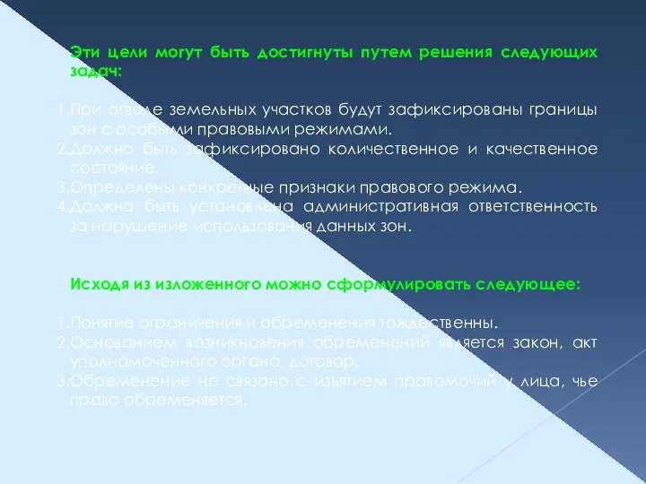 Эти цели могут быть достигнуты путем решения следующих задач: При отводе земельных