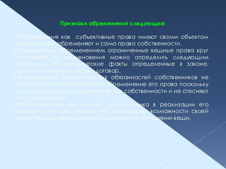 Признаки обременения следующие: Обременения как субъективные права имеют своим объектом вещь, однако