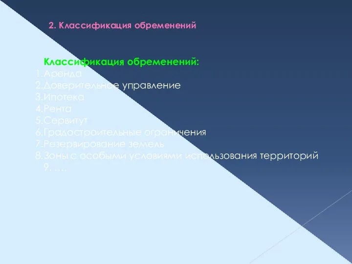 Классификация обременений: Аренда Доверительное управление Ипотека Рента Сервитут Градостроительные ограничения Резервирование земель