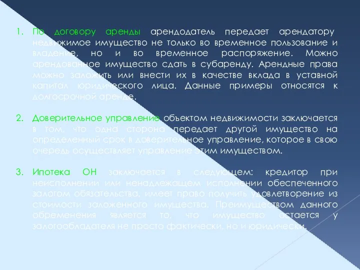 По договору аренды арендодатель передает арендатору недвижимое имущество не только во временное