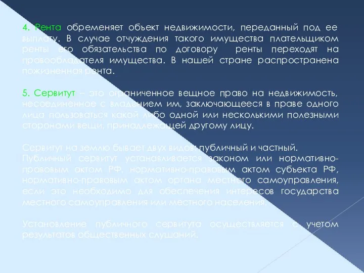 4. Рента обременяет объект недвижимости, переданный под ее выплату. В случае отчуждения