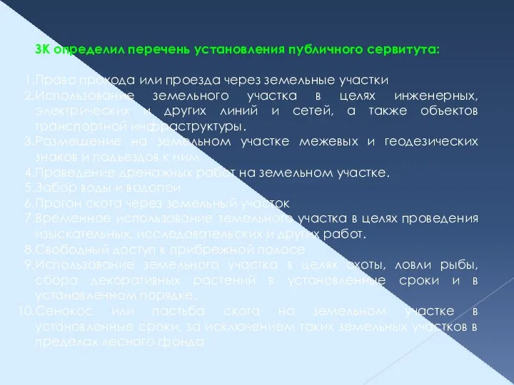 ЗК определил перечень установления публичного сервитута: Право прохода или проезда через земельные