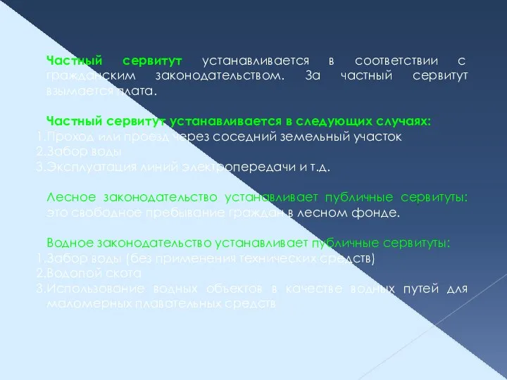 Частный сервитут устанавливается в соответствии с гражданским законодательством. За частный сервитут взымается