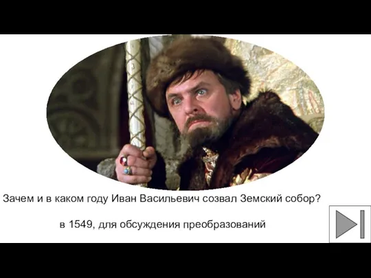 Зачем и в каком году Иван Васильевич созвал Земский собор? в 1549, для обсуждения преобразований