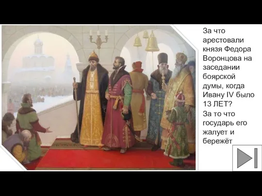 За что арестовали князя Федора Воронцова на заседании боярской думы, когда Ивану