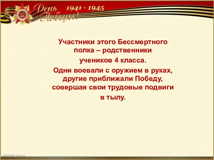 Участники этого Бессмертного полка – родственники учеников 4 класса. Одни воевали с