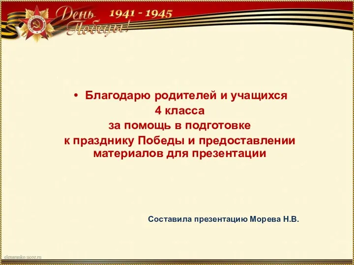 Благодарю родителей и учащихся 4 класса за помощь в подготовке к празднику