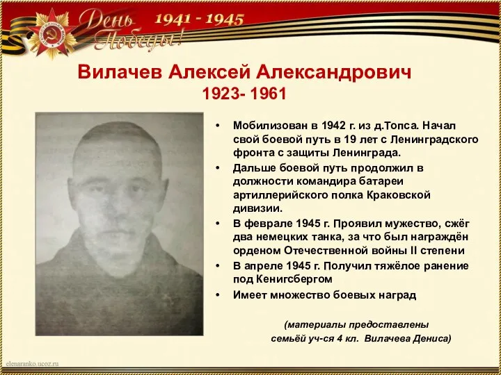 Вилачев Алексей Александрович 1923- 1961 Мобилизован в 1942 г. из д.Топса. Начал