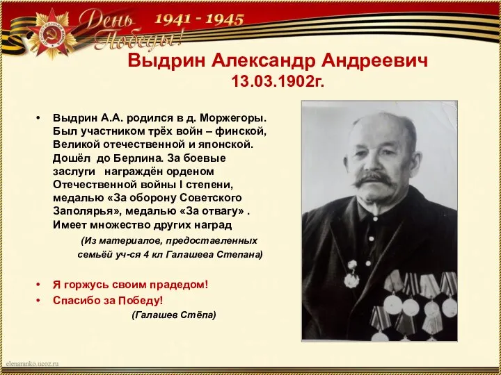 Выдрин Александр Андреевич 13.03.1902г. Выдрин А.А. родился в д. Моржегоры. Был участником