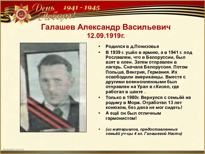 Галашев Александр Васильевич 12.09.1919г. Родился в д.Понизовье В 1939 г. ушёл в