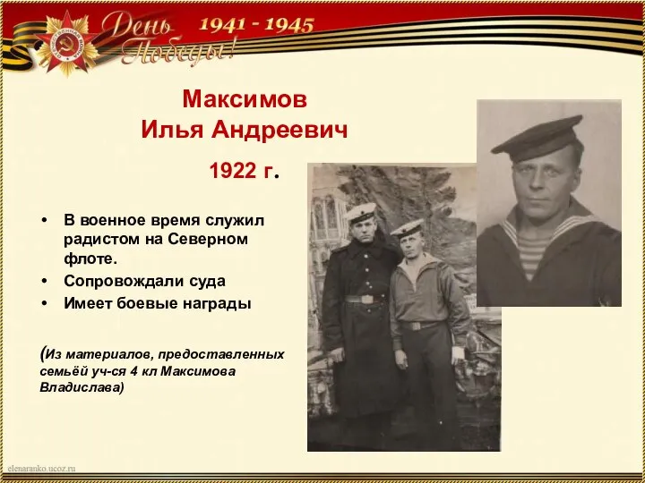 Максимов Илья Андреевич 1922 г. В военное время служил радистом на Северном