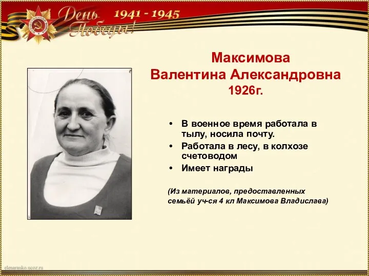 Максимова Валентина Александровна 1926г. В военное время работала в тылу, носила почту.