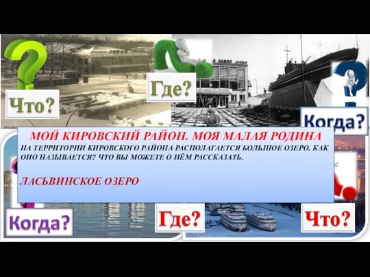 МОЙ КИРОВСКИЙ РАЙОН. МОЯ МАЛАЯ РОДИНА НА ТЕРРИТОРИИ КИРОВСКОГО РАЙОНА РАСПОЛАГАЕТСЯ БОЛЬШОЕ