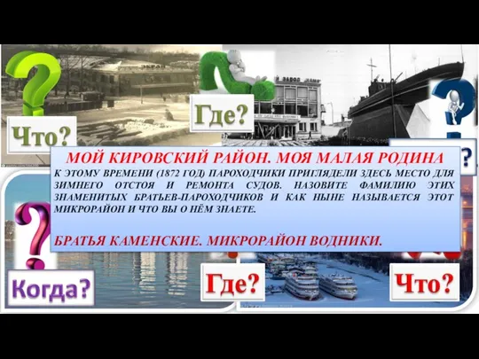 МОЙ КИРОВСКИЙ РАЙОН. МОЯ МАЛАЯ РОДИНА К ЭТОМУ ВРЕМЕНИ (1872 ГОД) ПАРОХОДЧИКИ