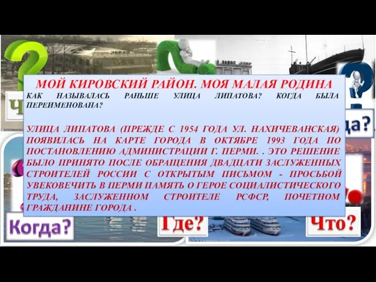 МОЙ КИРОВСКИЙ РАЙОН. МОЯ МАЛАЯ РОДИНА КАК НАЗЫВАЛАСЬ РАНЬШЕ УЛИЦА ЛИПАТОВА? КОГДА