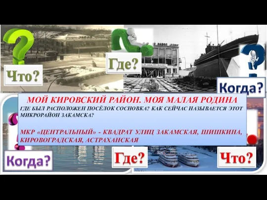 МОЙ КИРОВСКИЙ РАЙОН. МОЯ МАЛАЯ РОДИНА ГДЕ БЫЛ РАСПОЛОЖЕН ПОСЁЛОК СОСНОВКА? КАК