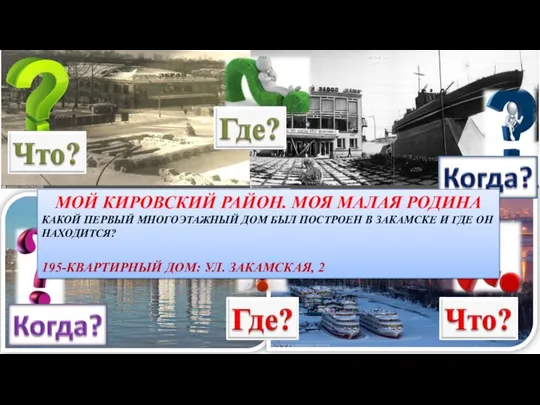 МОЙ КИРОВСКИЙ РАЙОН. МОЯ МАЛАЯ РОДИНА КАКОЙ ПЕРВЫЙ МНОГОЭТАЖНЫЙ ДОМ БЫЛ ПОСТРОЕН